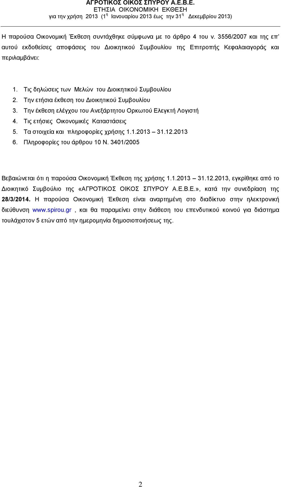 Τις ετήσιες Οικονομικές Καταστάσεις 5. Τα στοιχεία και πληροφορίες χρήσης 1.1.2013 31.12.2013 6. Πληροφορίες του άρθρου 10 Ν. 3401/2005 Βεβαιώνεται ότι η παρούσα Οικονομική Έκθεση της χρήσης 1.1.2013 31.12.2013, εγκρίθηκε από το Διοικητικό Συμβούλιο της «ΑΓΡΟΤΙΚΟΣ ΟΙΚΟΣ ΣΠΥΡΟΥ Α.