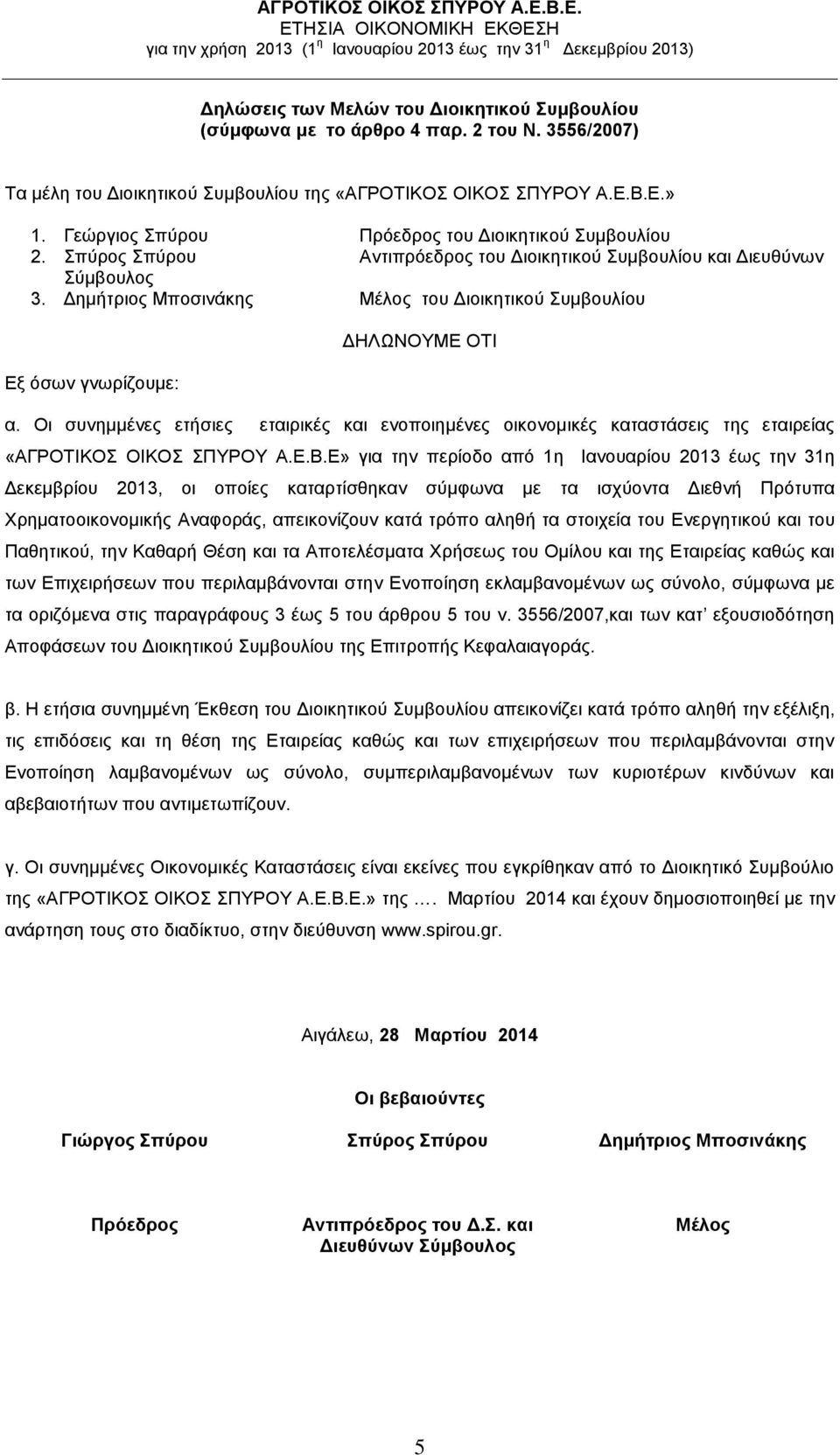 Δημήτριος Μποσινάκης Μέλος του Διοικητικού Συμβουλίου Εξ όσων γνωρίζουμε: ΔΗΛΩΝΟΥΜΕ ΟΤΙ α.