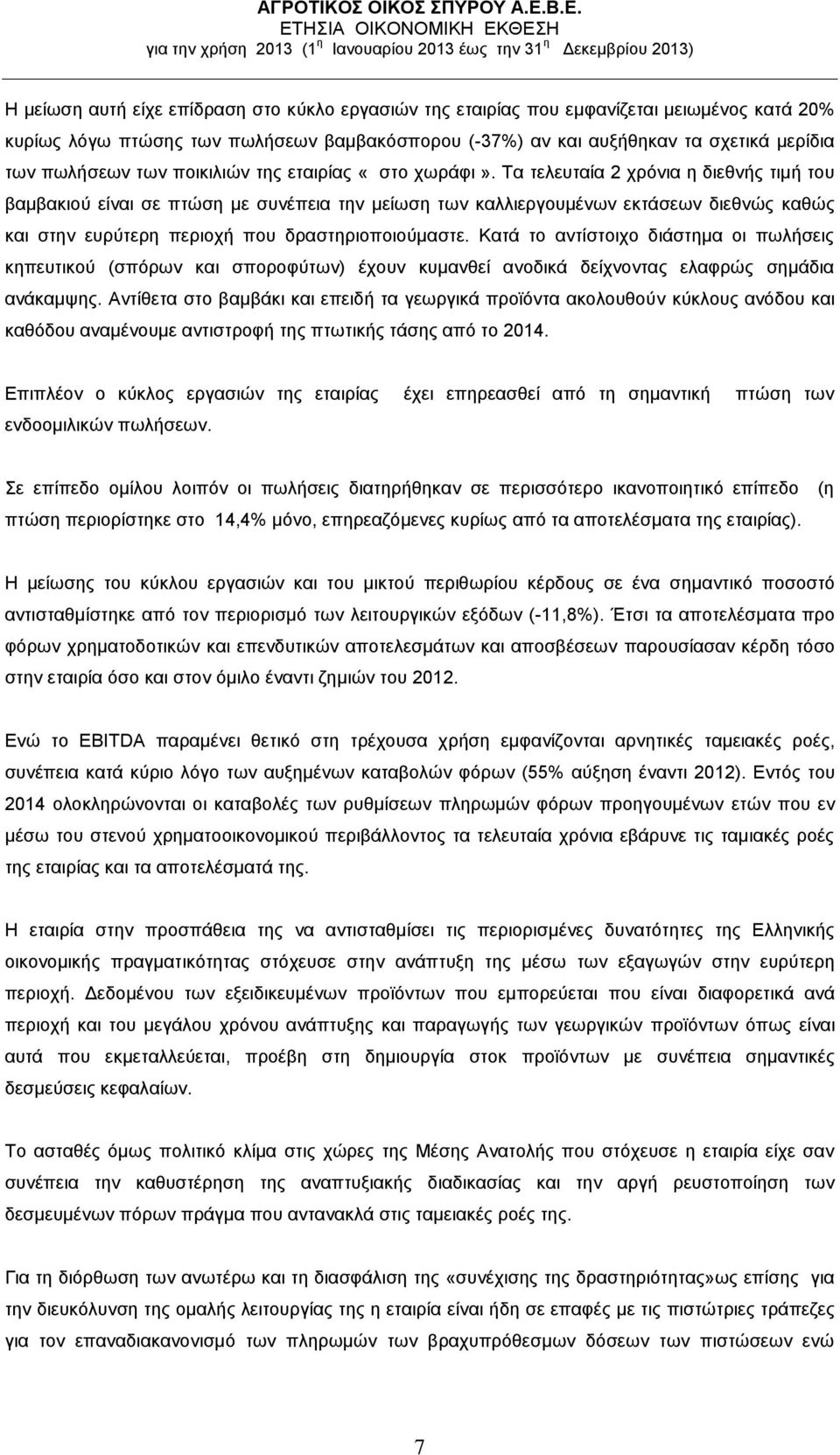 Τα τελευταία 2 χρόνια η διεθνής τιμή του βαμβακιού είναι σε πτώση με συνέπεια την μείωση των καλλιεργουμένων εκτάσεων διεθνώς καθώς και στην ευρύτερη περιοχή που δραστηριοποιούμαστε.