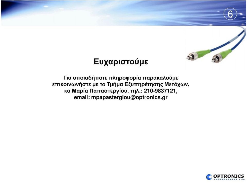 Εξυπηρέτησης Μετόχων, κα Μαρία Παπαστεργίου,