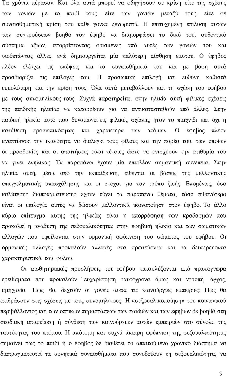 δημιουργείται μία καλύτερη αίσθηση εαυτού. Ο έφηβος πλέον ελέγχει τις σκέψεις και τα συναισθήματά του και με βάση αυτά προσδιορίζει τις επιλογές του.