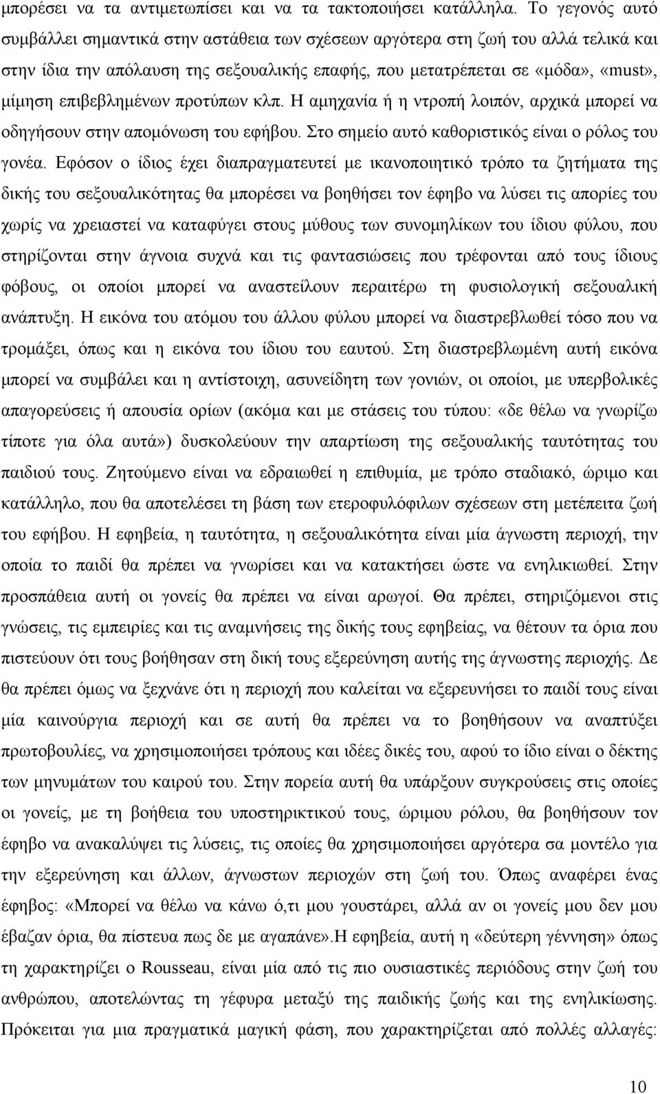 επιβεβλημένων προτύπων κλπ. Η αμηχανία ή η ντροπή λοιπόν, αρχικά μπορεί να οδηγήσουν στην απομόνωση του εφήβου. Στο σημείο αυτό καθοριστικός είναι ο ρόλος του γονέα.