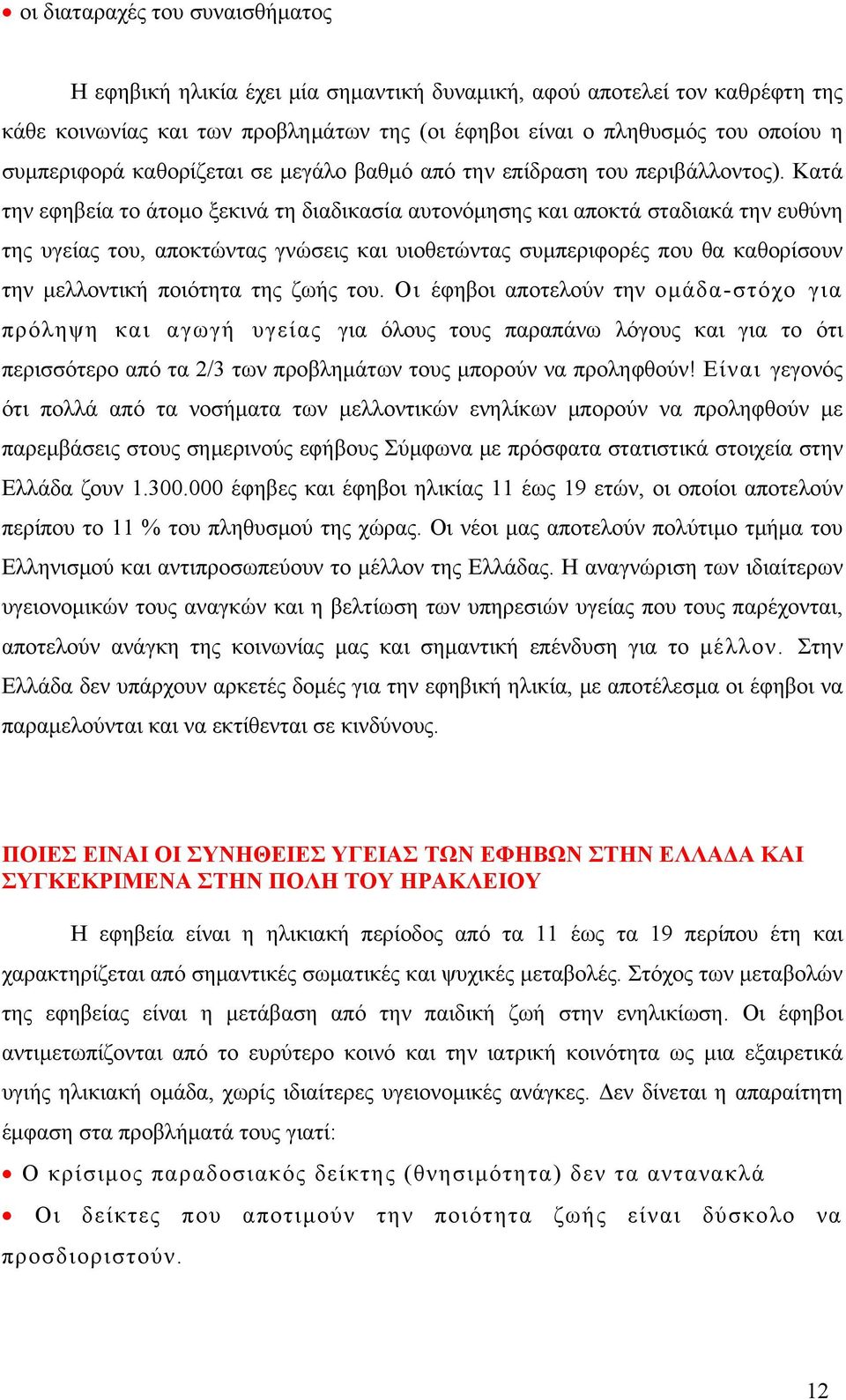 Κατά την εφηβεία το άτομο ξεκινά τη διαδικασία αυτονόμησης και αποκτά σταδιακά την ευθύνη της υγείας του, αποκτώντας γνώσεις και υιοθετώντας συμπεριφορές που θα καθορίσουν την μελλοντική ποιότητα της