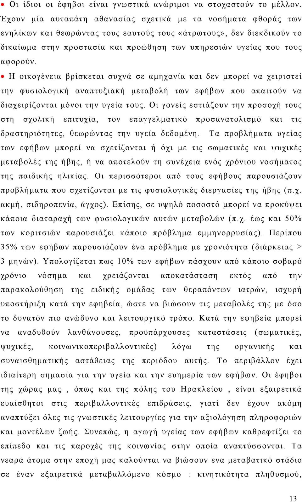 τους αφορούν. Η οικογένεια βρίσκεται συχνά σε αμηχανία και δεν μπορεί να χειριστεί την φυσιολογική αναπτυξιακή μεταβολή των εφήβων που απαιτούν να διαχειρίζονται μόνοι την υγεία τους.