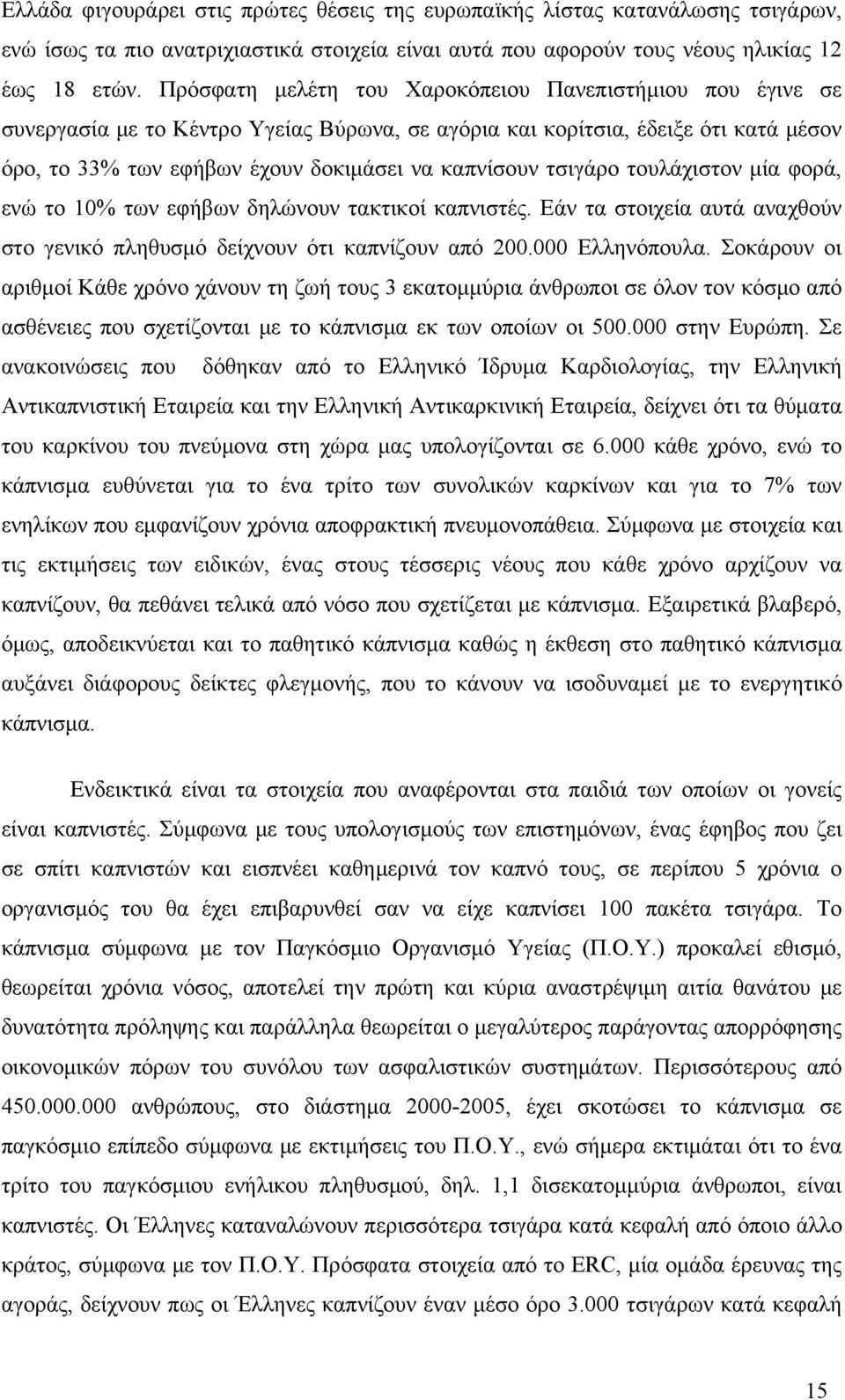 τσιγάρο τουλάχιστον μία φορά, ενώ το 10% των εφήβων δηλώνουν τακτικοί καπνιστές. Εάν τα στοιχεία αυτά αναχθούν στο γενικό πληθυσμό δείχνουν ότι καπνίζουν από 200.000 Ελληνόπουλα.