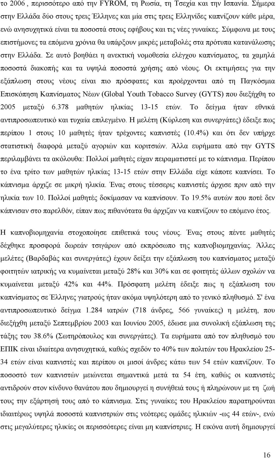 Σύμφωνα με τους επιστήμονες τα επόμενα χρόνια θα υπάρξουν μικρές μεταβολές στα πρότυπα κατανάλωσης στην Ελλάδα.