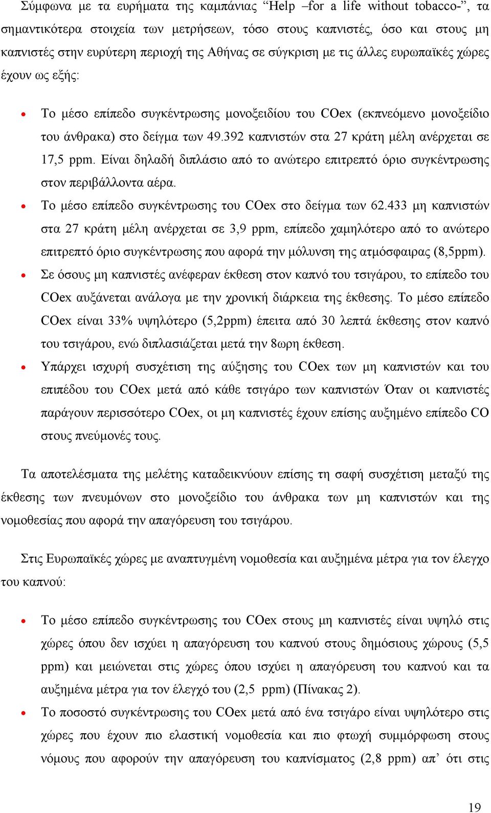 392 καπνιστών στα 27 κράτη μέλη ανέρχεται σε 17,5 ppm. Είναι δηλαδή διπλάσιο από το ανώτερο επιτρεπτό όριο συγκέντρωσης στον περιβάλλοντα αέρα. Το μέσο επίπεδο συγκέντρωσης του COex στο δείγμα των 62.