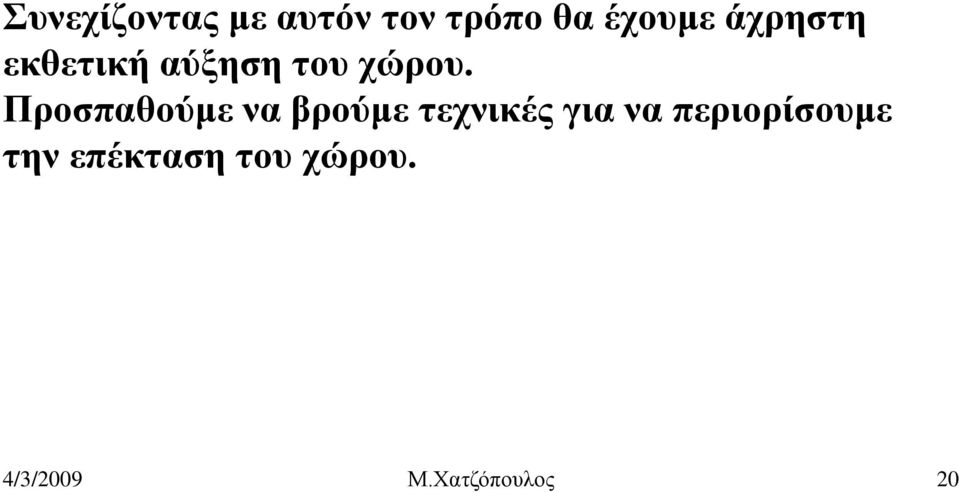 Προσπαθούμε να βρούμε τεχνικές για να