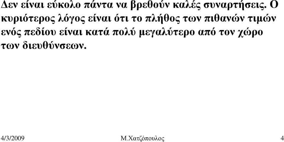 Ο κυριότερος λόγος είναι ότι το πλήθος των πιθανών