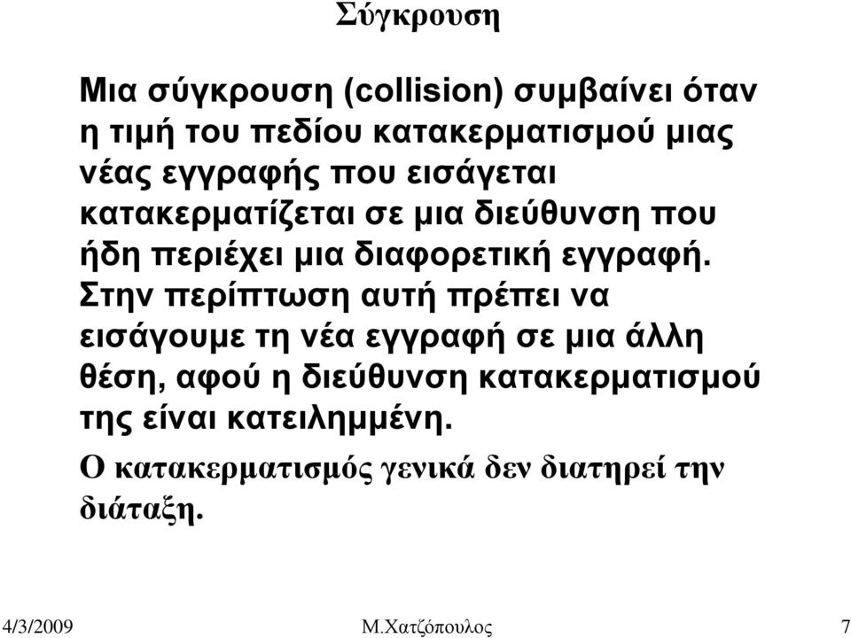 Στην περίπτωση αυτή πρέπει να εισάγουμε τη νέα εγγραφή σε μια άλλη θέση, αφού η διεύθυνση