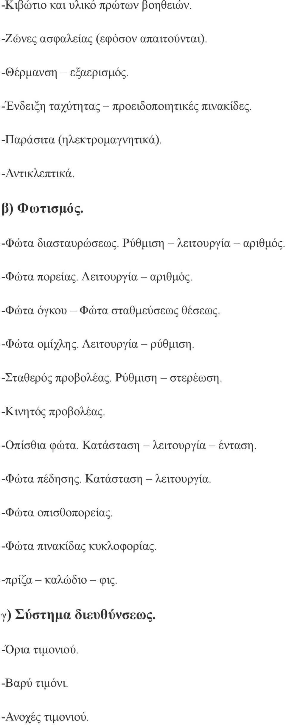 -Φώτα όγκου Φώτα σταθμεύσεως θέσεως. -Φώτα ομίχλης. Λειτουργία ρύθμιση. -Σταθερός προβολέας. Ρύθμιση στερέωση. -Κινητός προβολέας. -Οπίσθια φώτα.