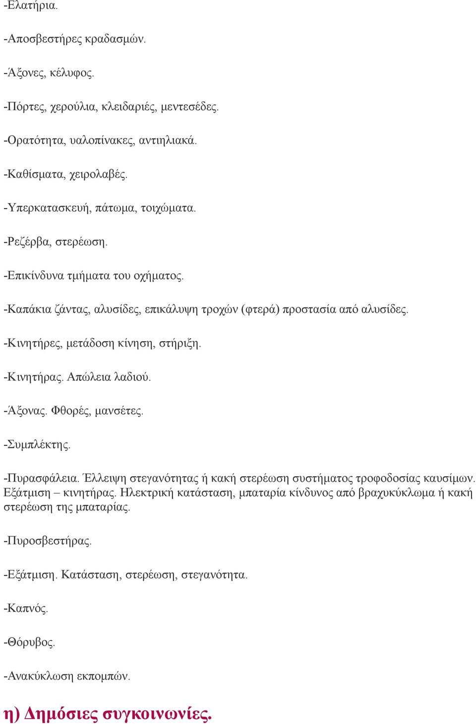 -Κινητήρες, μετάδοση κίνηση, στήριξη. -Κινητήρας. Απώλεια λαδιού. -Άξονας. Φθορές, μανσέτες. -Συμπλέκτης. -Πυρασφάλεια.