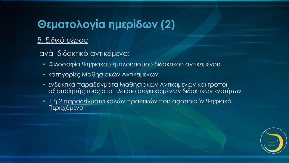 αντικειμένου κατηγορίες Μαθησιακών Αντικειμένων ενδεικτικά παραδείγματα Μαθησιακών