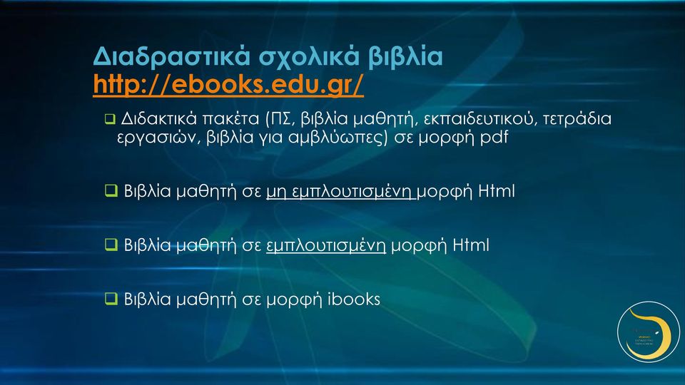 εργασιών, βιβλία για αμβλύωπες) σε μορφή pdf Βιβλία μαθητή σε μη