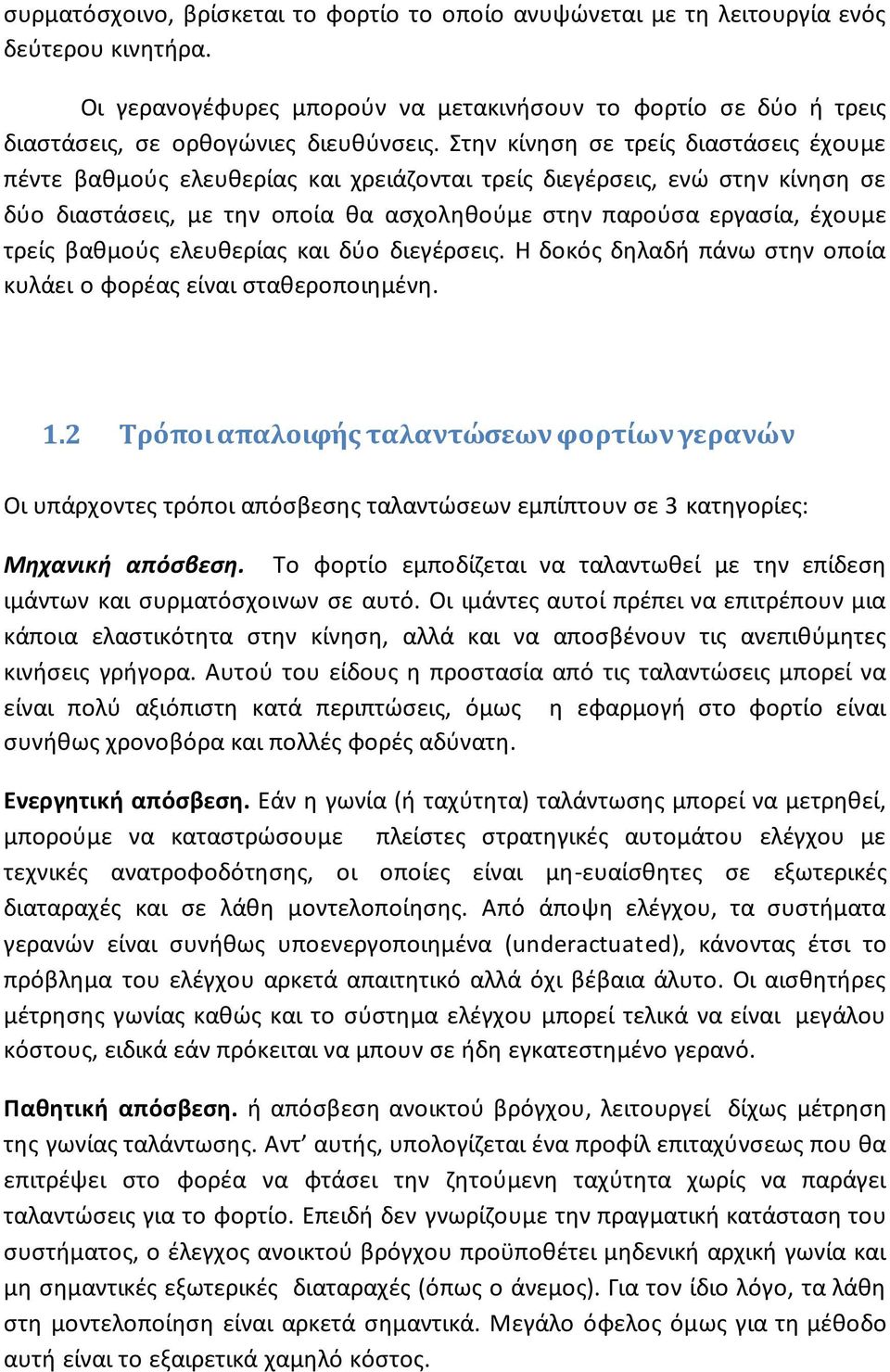 βαθμούς ελευθερίας και δύο διεγέρσεις. Η δοκός δηλαδή πάνω στην οποία κυλάει ο φορέας είναι σταθεροποιημένη. 1.