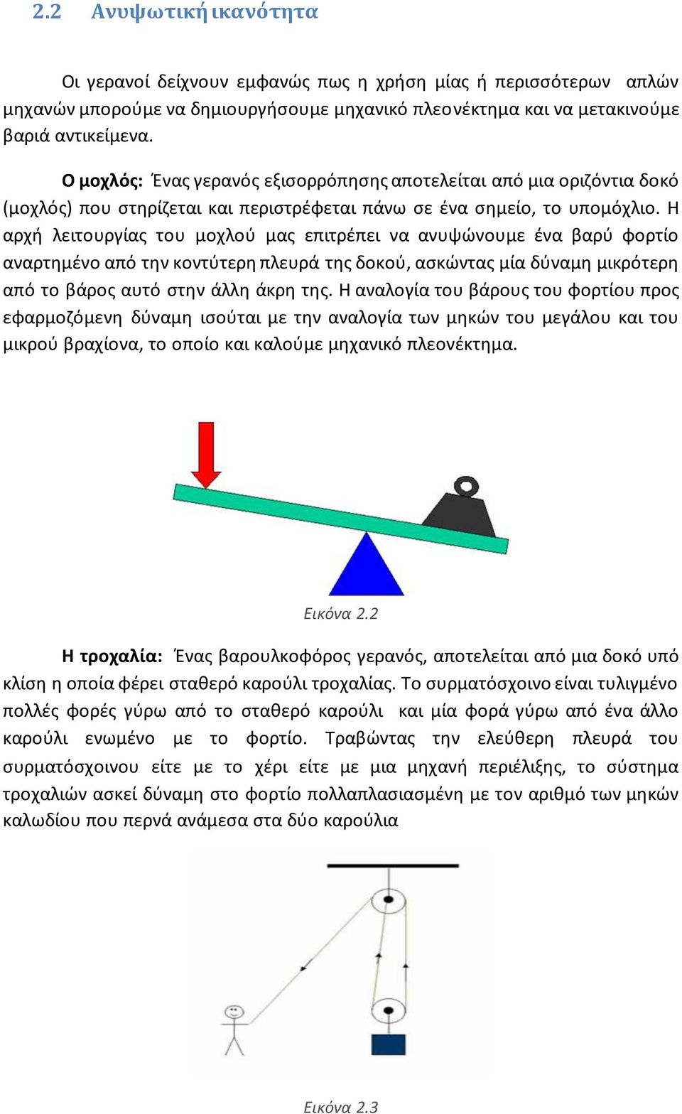 Η αρχή λειτουργίας του μοχλού μας επιτρέπει να ανυψώνουμε ένα βαρύ φορτίο αναρτημένο από την κοντύτερη πλευρά της δοκού, ασκώντας μία δύναμη μικρότερη από το βάρος αυτό στην άλλη άκρη της.