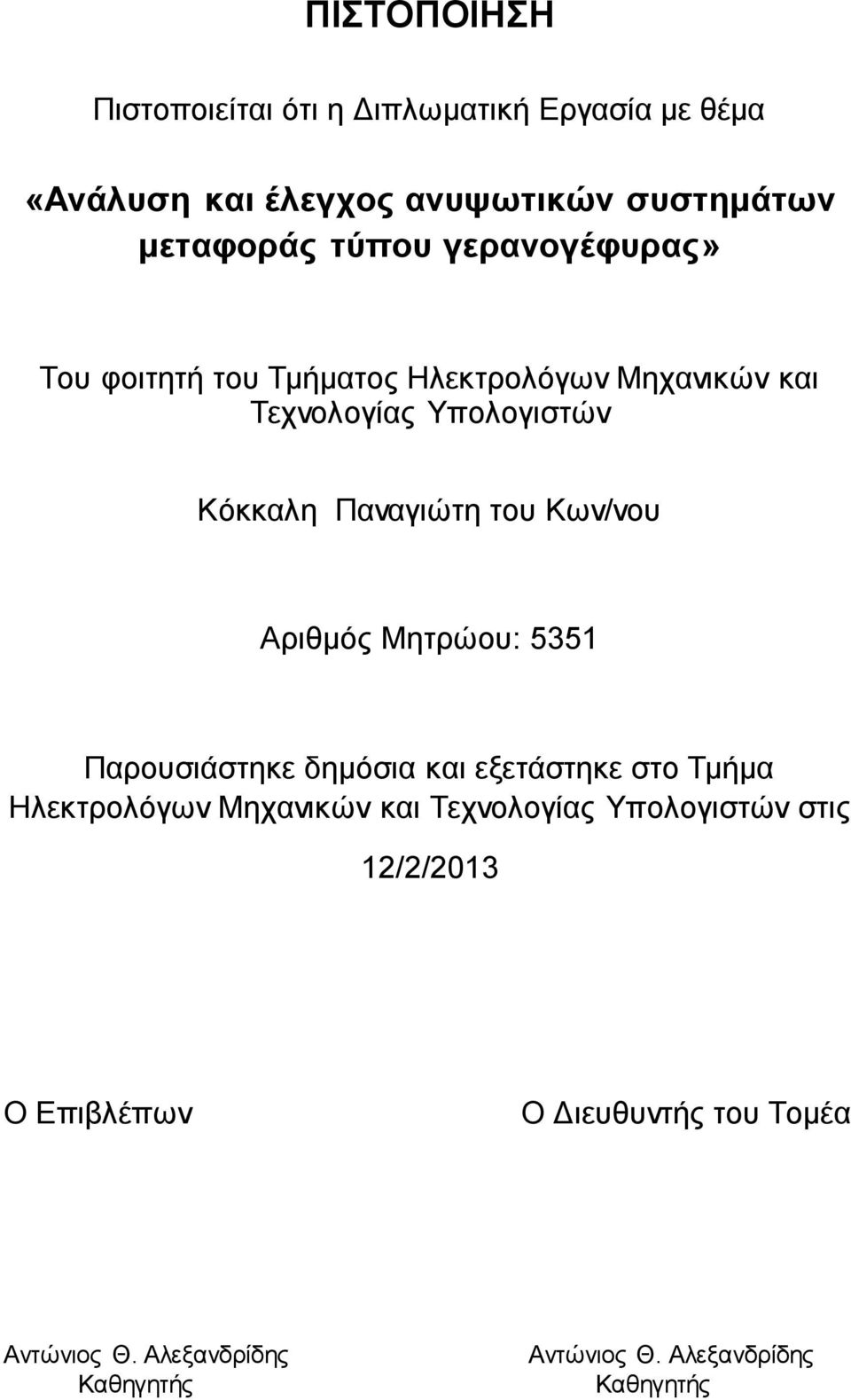 Κων/νου Αριθμός Μητρώου: 5351 Παρουσιάστηκε δημόσια και εξετάστηκε στο Τμήμα Ηλεκτρολόγων Μηχανικών και Τεχνολογίας