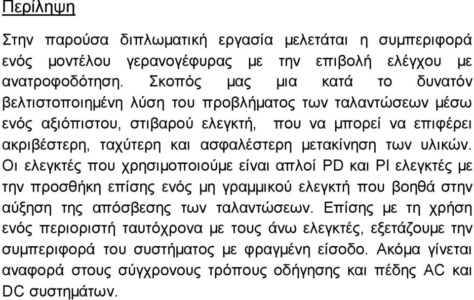 ασφαλέστερη μετακίνηση των υλικών.