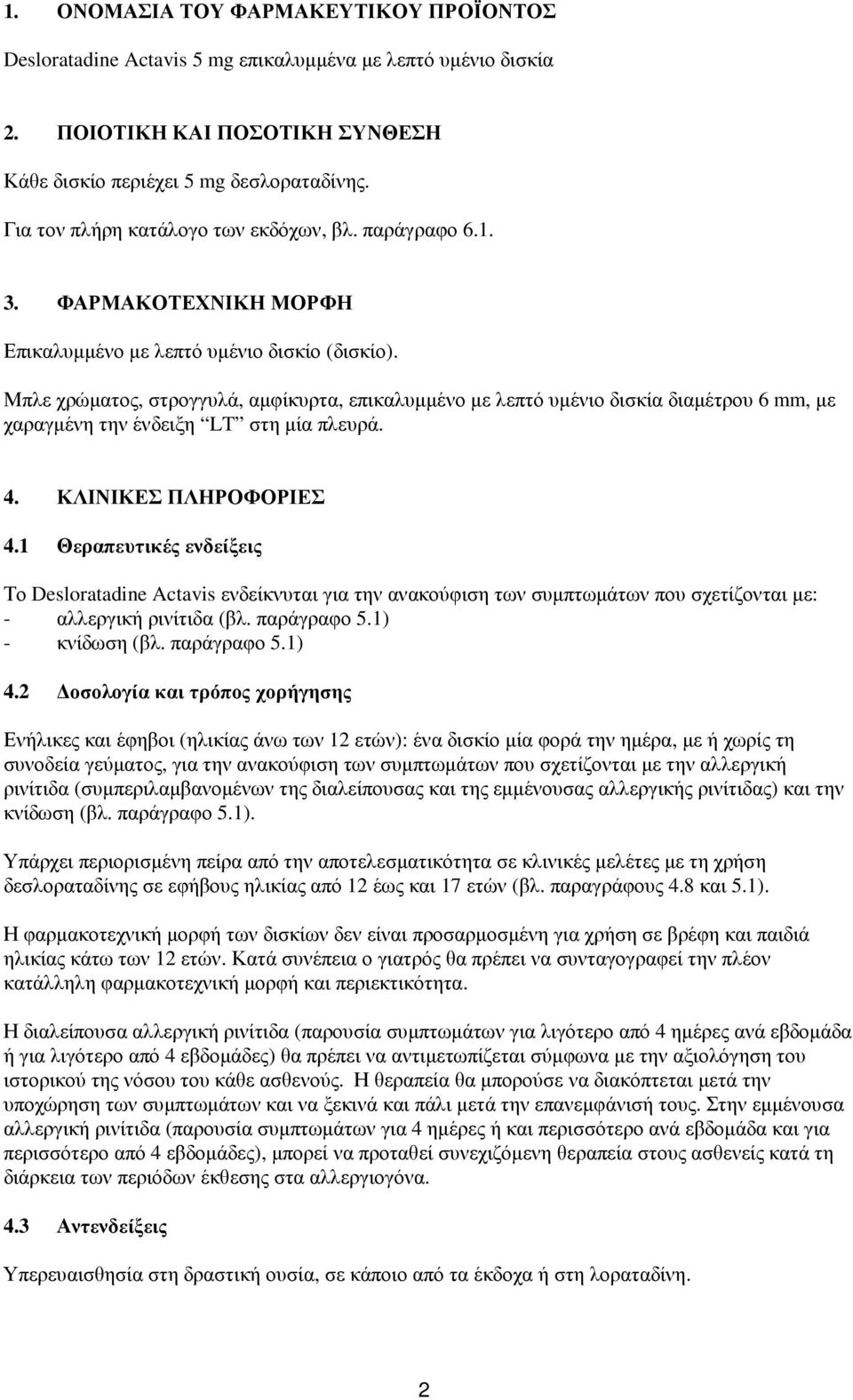 Μπλε χρώµατος, στρογγυλά, αµφίκυρτα, επικαλυµµένο µε λεπτό υµένιο δισκία διαµέτρου 6 mm, µε χαραγµένη την ένδειξη LT στη µία πλευρά. 4. ΚΛΙΝΙΚΕΣ ΠΛΗΡΟΦΟΡΙΕΣ 4.