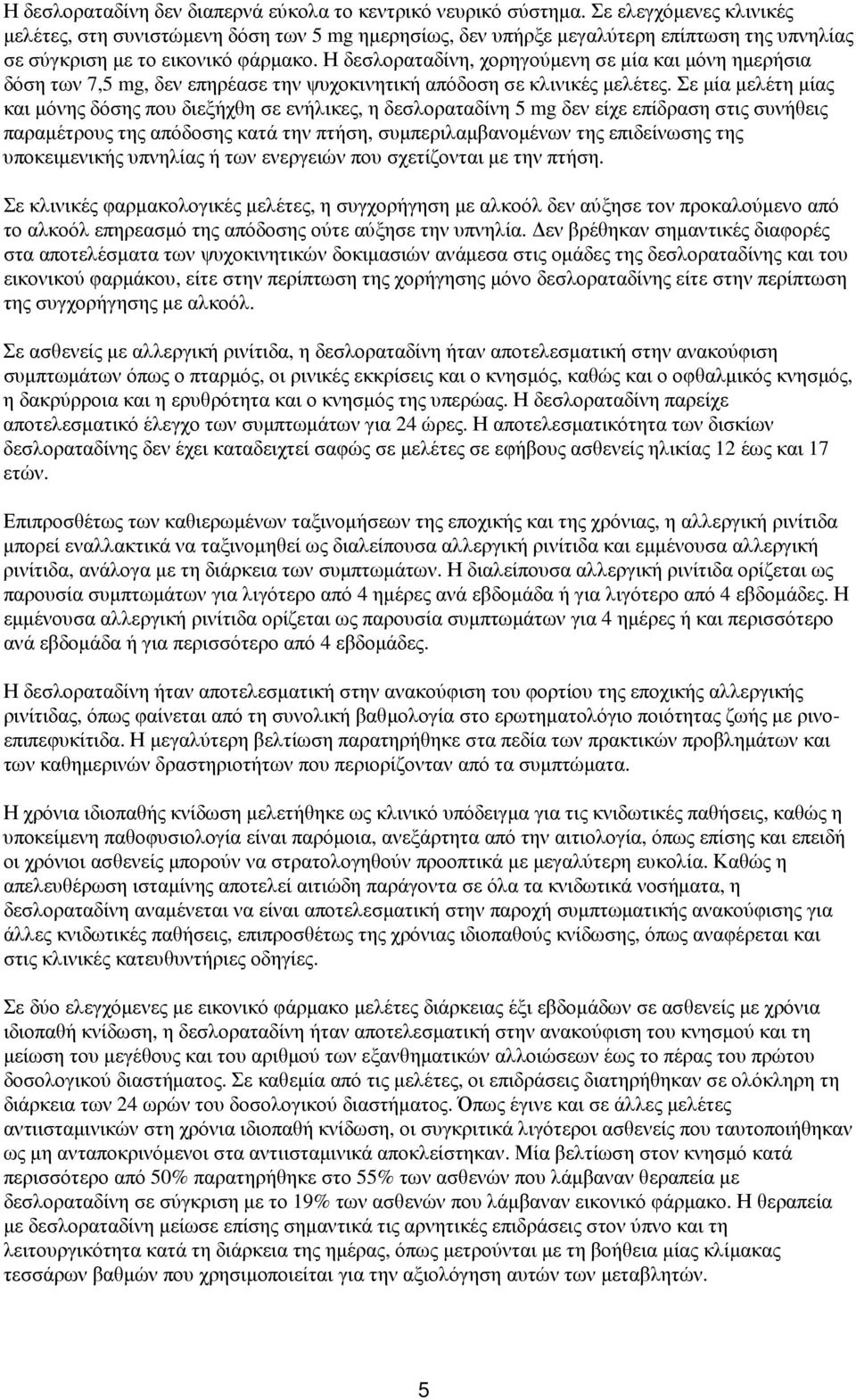 Η δεσλοραταδίνη, χορηγούµενη σε µία και µόνη ηµερήσια δόση των 7,5 mg, δεν επηρέασε την ψυχοκινητική απόδοση σε κλινικές µελέτες.