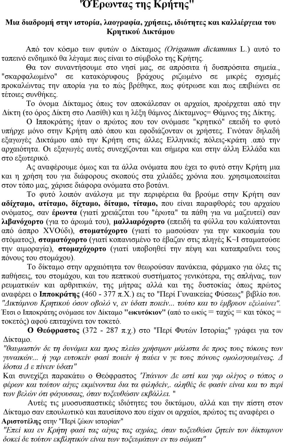 , "σκαρφαλωµένο" σε κατακόρυφους βράχους ριζωµένο σε µικρές σχισµές προκαλώντας την απορία για το πώς βρέθηκε, πως φύτρωσε και πως επιβιώνει σε τέτοιες συνθήκες.