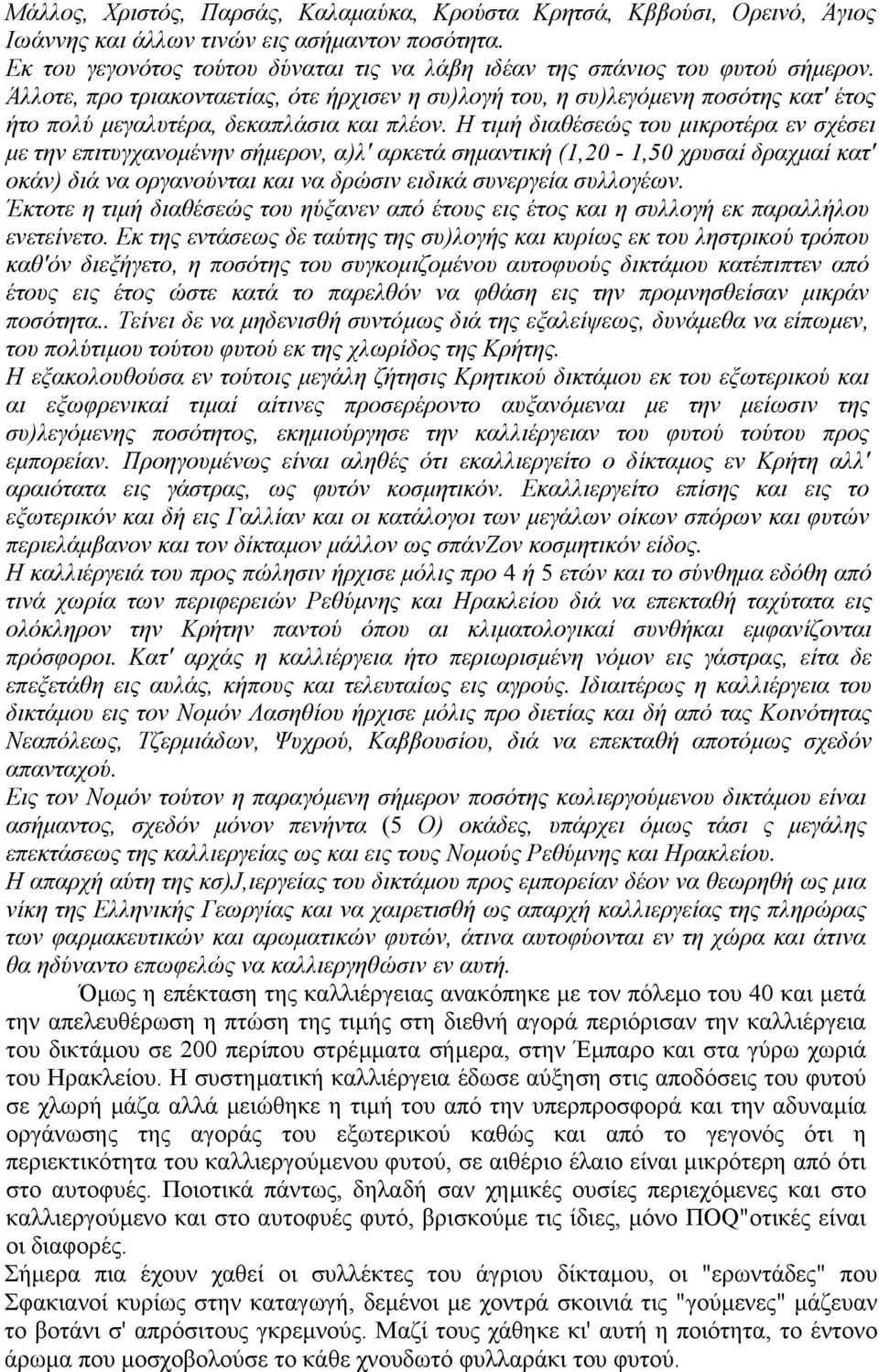 Άλλοτε, προ τριακονταετίας, ότε ήρχισεν η συ)λογή του, η συ)λεγόµενη ποσότης κατ' έτος ήτο πολύ µεγαλυτέρα, δεκαπλάσια και πλέον.