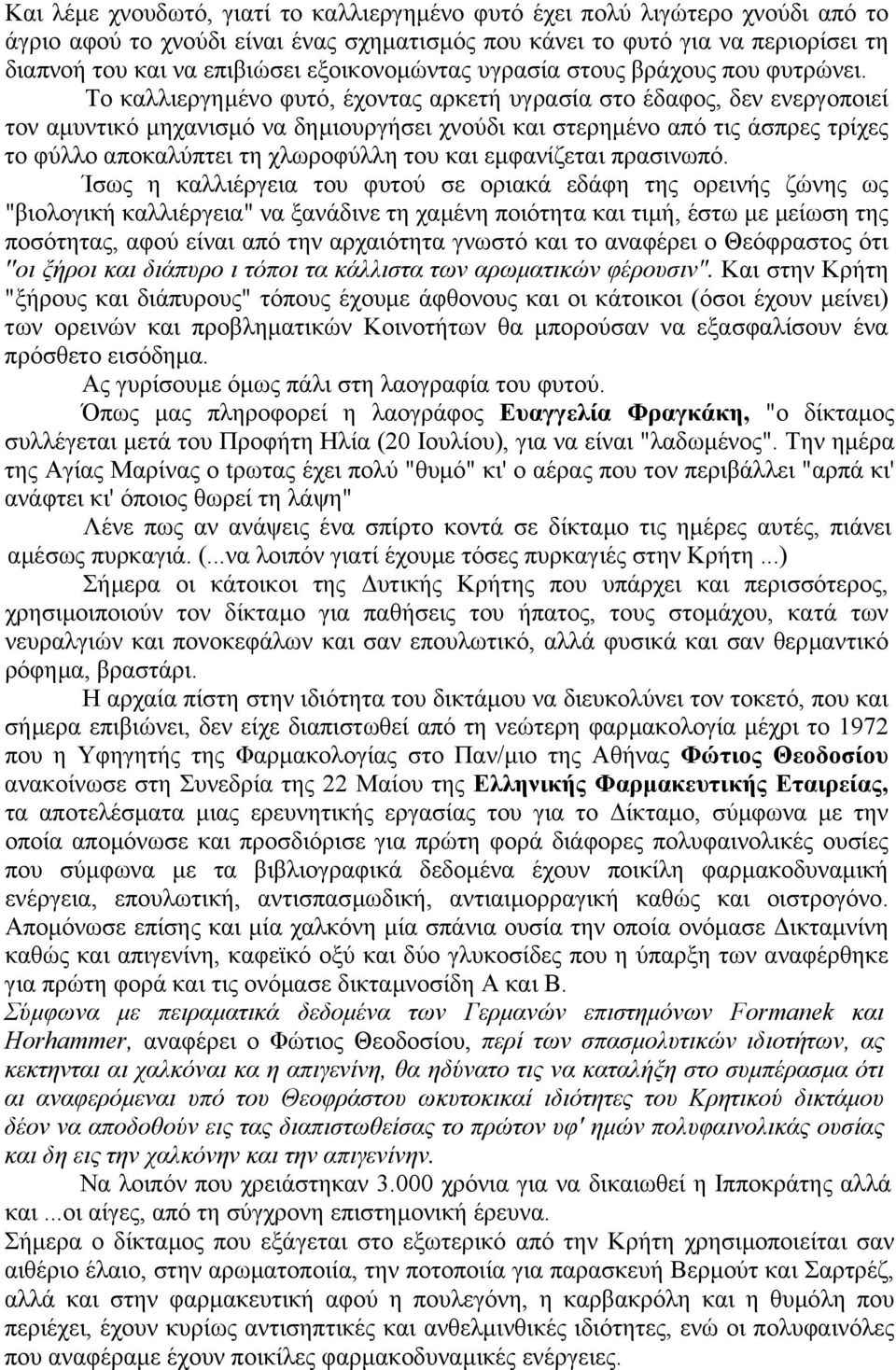 Το καλλιεργηµένο φυτό, έχοντας αρκετή υγρασία στο έδαφος, δεν ενεργοποιεί τον αµυντικό µηχανισµό να δηµιουργήσει χνούδι και στερηµένο από τις άσπρες τρίχες το φύλλο αποκαλύπτει τη χλωροφύλλη του και