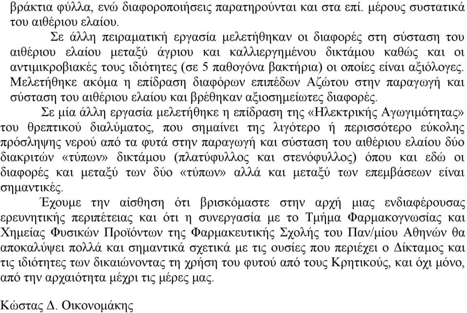 οποίες είναι αξιόλογες. Μελετήθηκε ακόµα η επίδραση διαφόρων επιπέδων Αζώτου στην παραγωγή και σύσταση του αιθέριου ελαίου και βρέθηκαν αξιοσηµείωτες διαφορές.