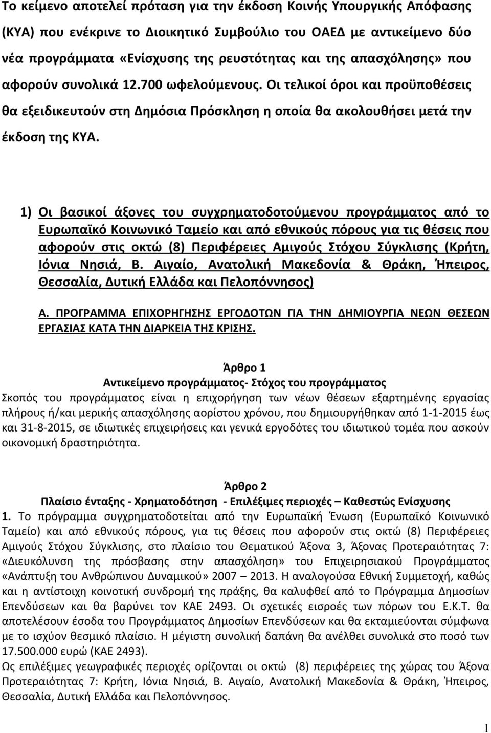 1) Οι βασικοί άξονες του συγχρηματοδοτούμενου προγράμματος από το Ευρωπαϊκό Κοινωνικό Ταμείο και από εθνικούς πόρους για τις θέσεις που αφορούν στις οκτώ (8) Περιφέρειες Αμιγούς Στόχου Σύγκλισης