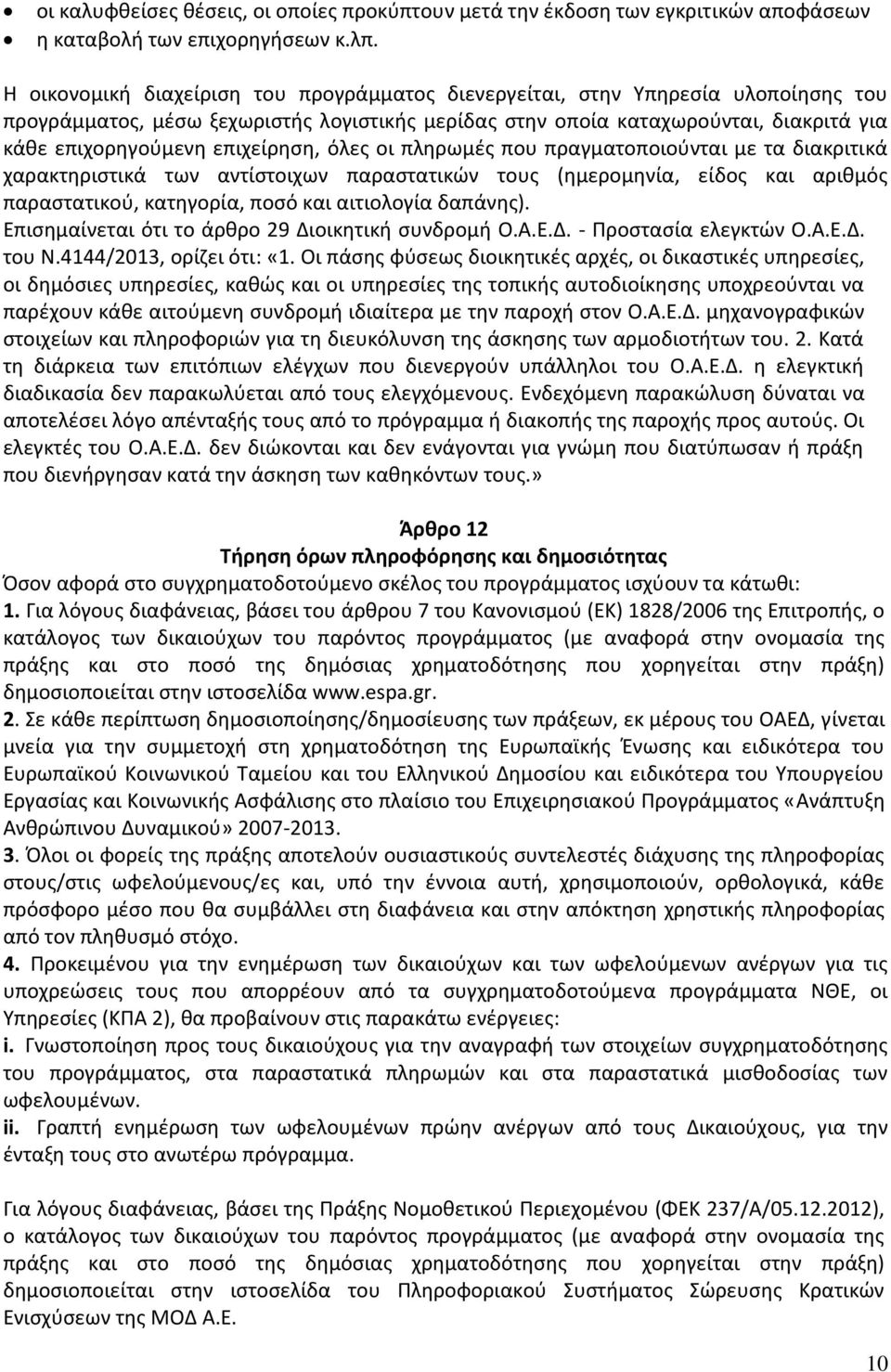 επιχείρηση, όλες οι πληρωμές που πραγματοποιούνται με τα διακριτικά χαρακτηριστικά των αντίστοιχων παραστατικών τους (ημερομηνία, είδος και αριθμός παραστατικού, κατηγορία, ποσό και αιτιολογία