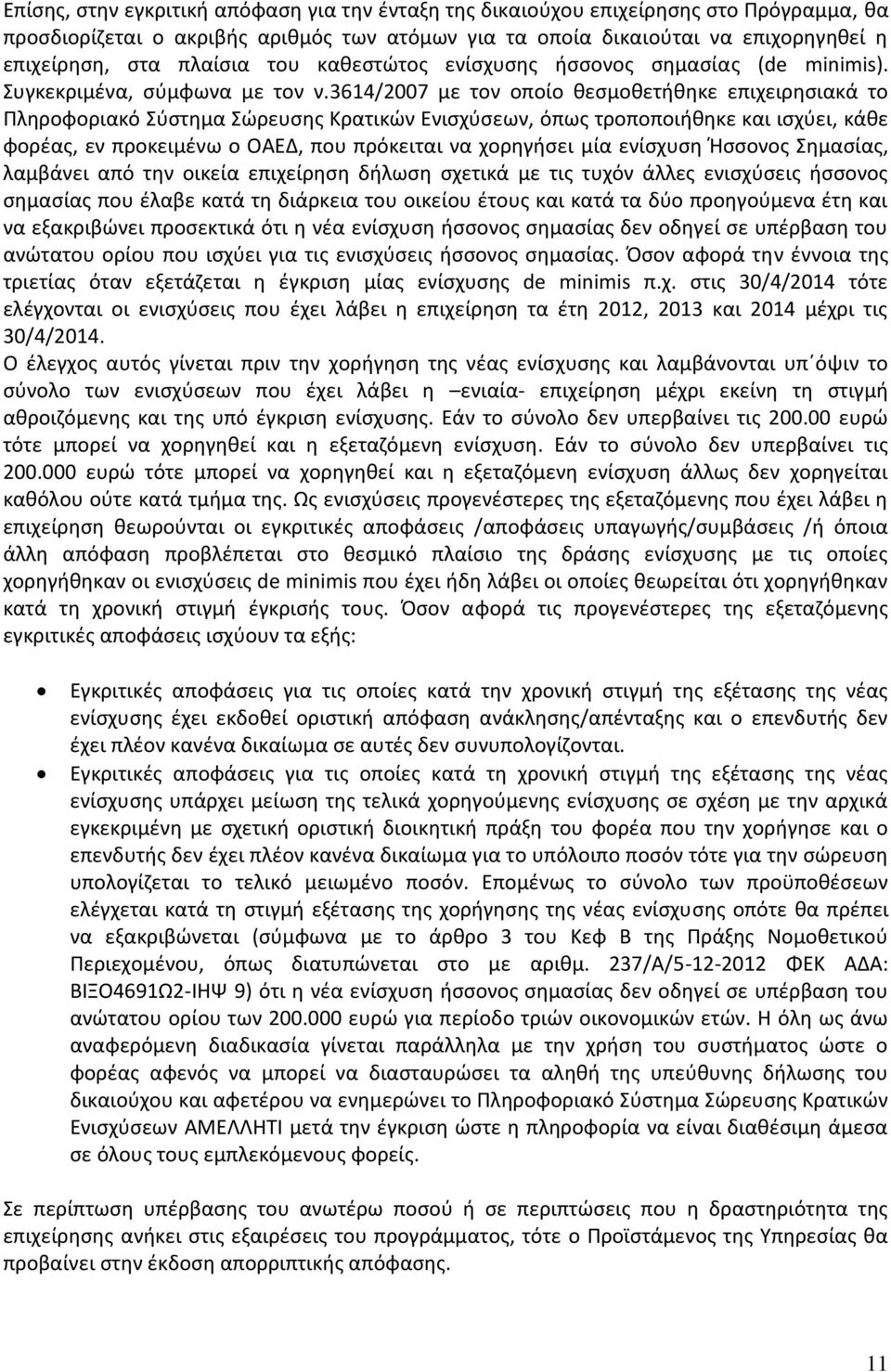 3614/2007 µε τον οποίο θεσµοθετήθηκε επιχειρησιακά το Πληροφοριακό Σύστηµα Σώρευσης Κρατικών Ενισχύσεων, όπως τροποποιήθηκε και ισχύει, κάθε φορέας, εν προκειµένω ο ΟΑΕ, που πρόκειται να χορηγήσει