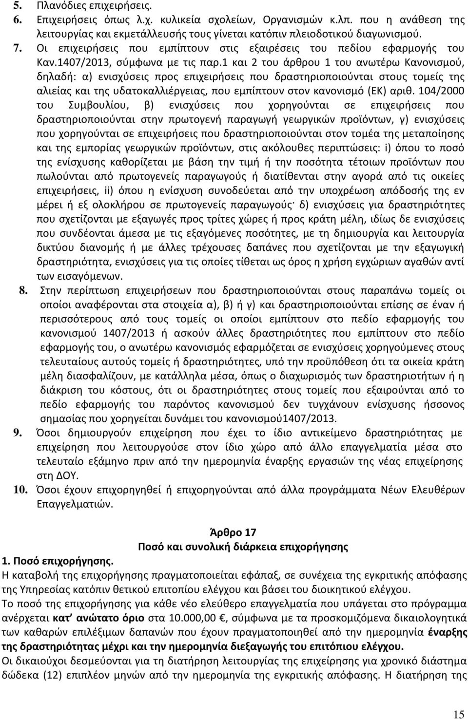 1 και 2 του άρθρου 1 του ανωτέρω Κανονισμού, δηλαδή: α) ενισχύσεις προς επιχειρήσεις που δραστηριοποιούνται στους τομείς της αλιείας και της υδατοκαλλιέργειας, που εμπίπτουν στον κανονισμό (ΕΚ) αριθ.