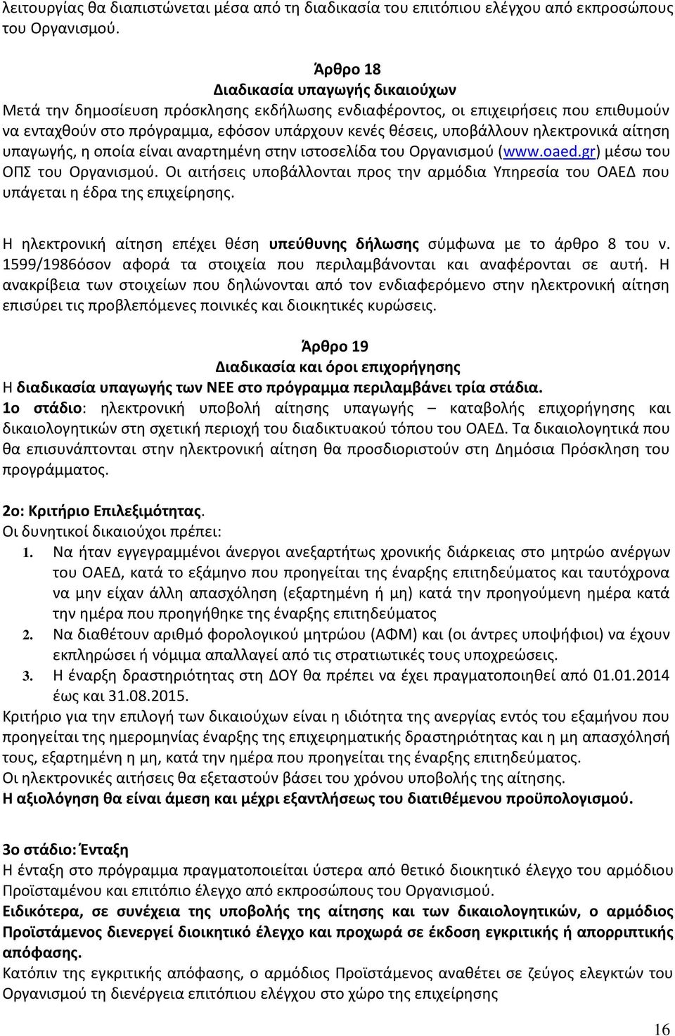 ηλεκτρονικά αίτηση υπαγωγής, η οποία είναι αναρτημένη στην ιστοσελίδα του Οργανισμού (www.oaed.gr) μέσω του ΟΠΣ του Οργανισμού.