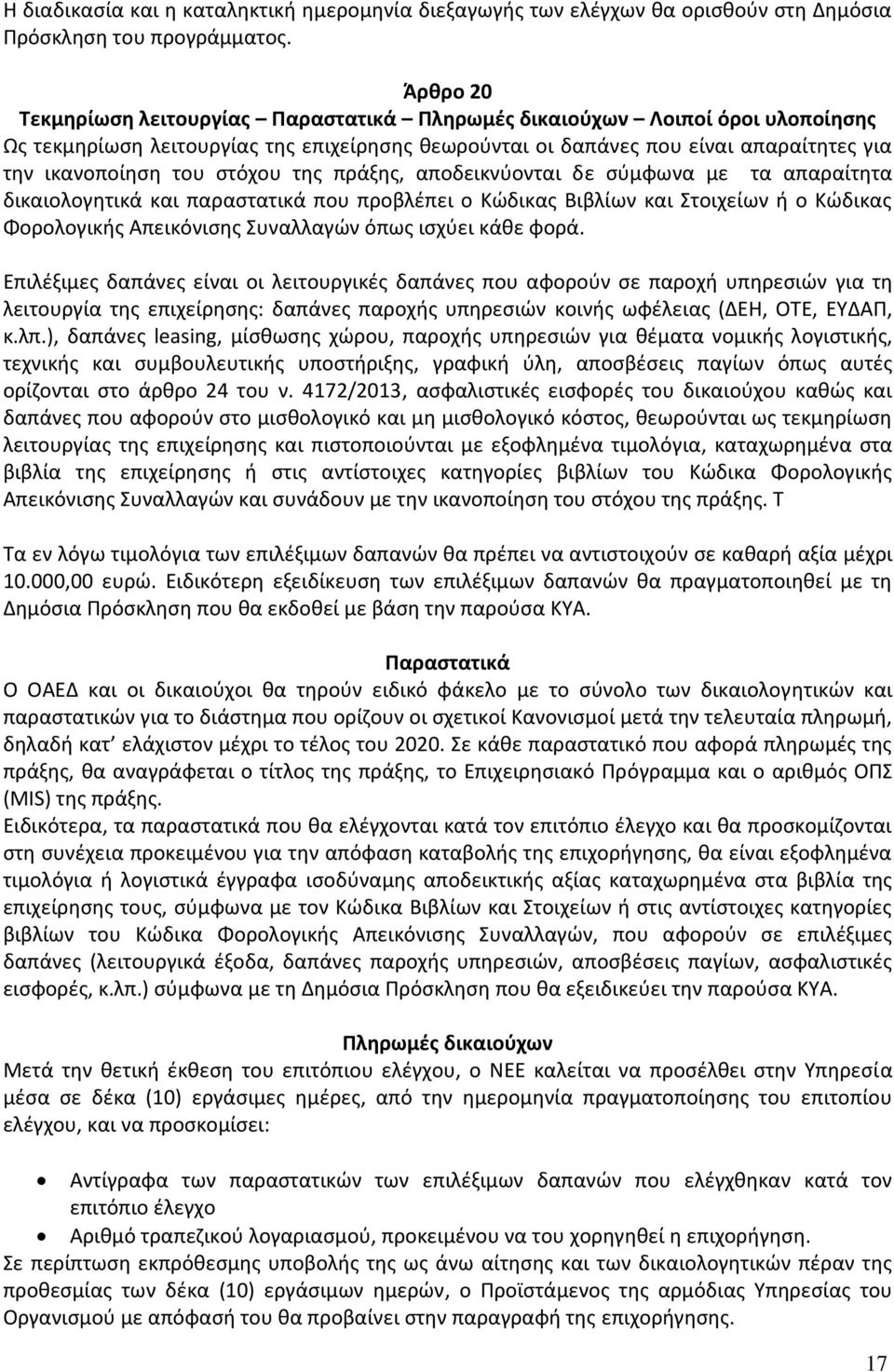 στόχου της πράξης, αποδεικνύονται δε σύμφωνα με τα απαραίτητα δικαιολογητικά και παραστατικά που προβλέπει ο Κώδικας Βιβλίων και Στοιχείων ή ο Κώδικας Φορολογικής Απεικόνισης Συναλλαγών όπως ισχύει