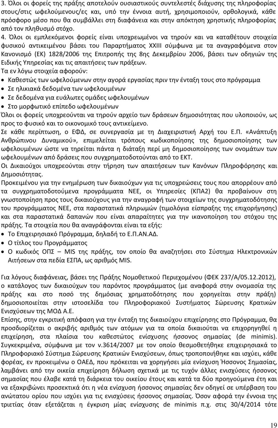 Όλοι οι εμπλεκόμενοι φορείς είναι υποχρεωμένοι να τηρούν και να καταθέτουν στοιχεία φυσικού αντικειμένου βάσει του Παραρτήματος ΧΧΙΙΙ σύμφωνα με τα αναγραφόμενα στον Κανονισμό (ΕΚ) 1828/2006 της