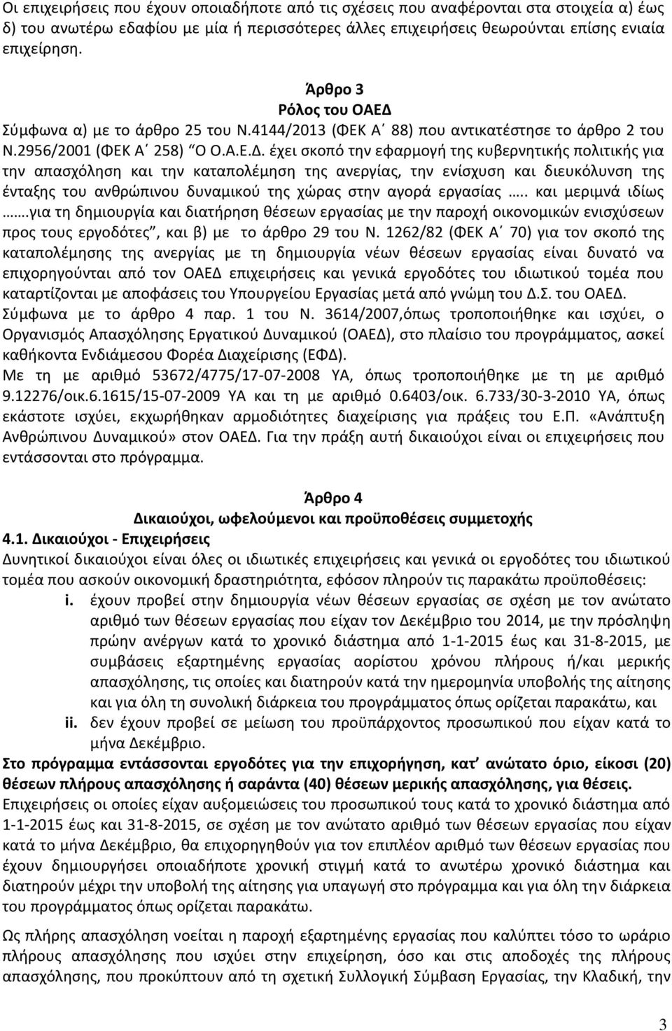 Σύμφωνα α) με το άρθρο 25 του Ν.4144/2013 (ΦΕΚ Α 88) που αντικατέστησε το άρθρο 2 του Ν.2956/2001 (ΦΕΚ Α 258) Ο Ο.Α.Ε.Δ.