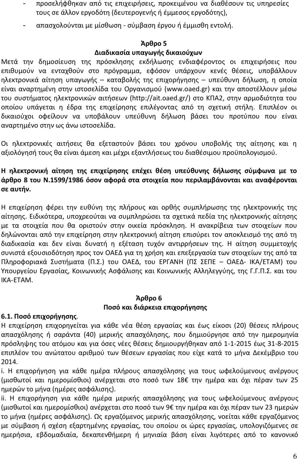 ηλεκτρονικά αίτηση υπαγωγής καταβολής της επιχορήγησης υπεύθυνη δήλωση, η οποία είναι αναρτημένη στην ιστοσελίδα του Οργανισμού (www.oaed.