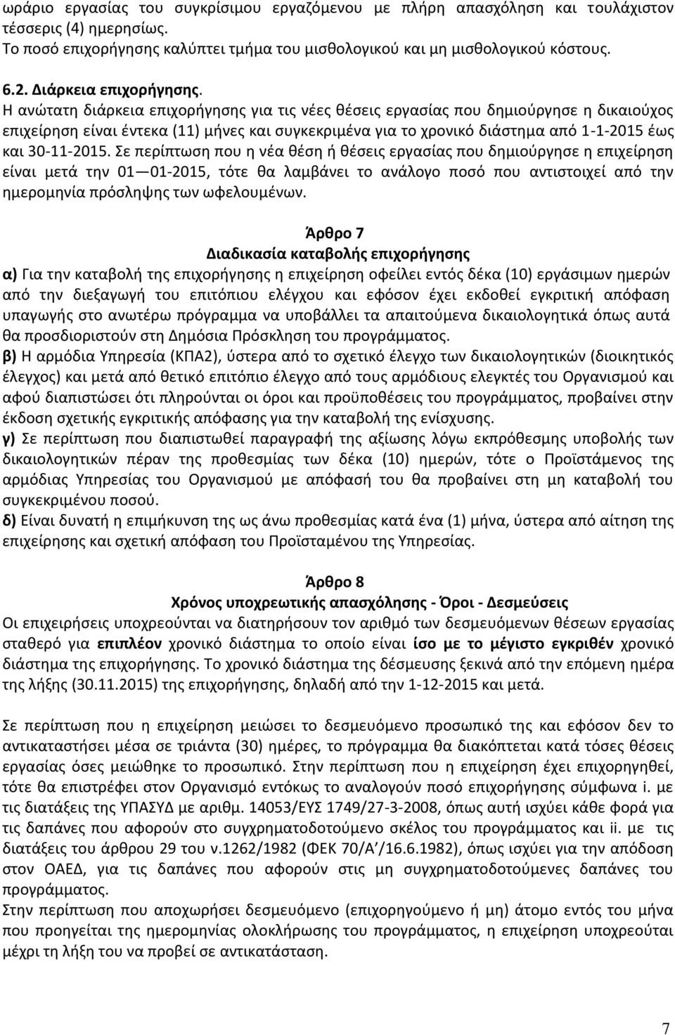 Η ανώτατη διάρκεια επιχορήγησης για τις νέες θέσεις εργασίας που δημιούργησε η δικαιούχος επιχείρηση είναι έντεκα (11) μήνες και συγκεκριμένα για το χρονικό διάστημα από 1-1-2015 έως και 30-11-2015.