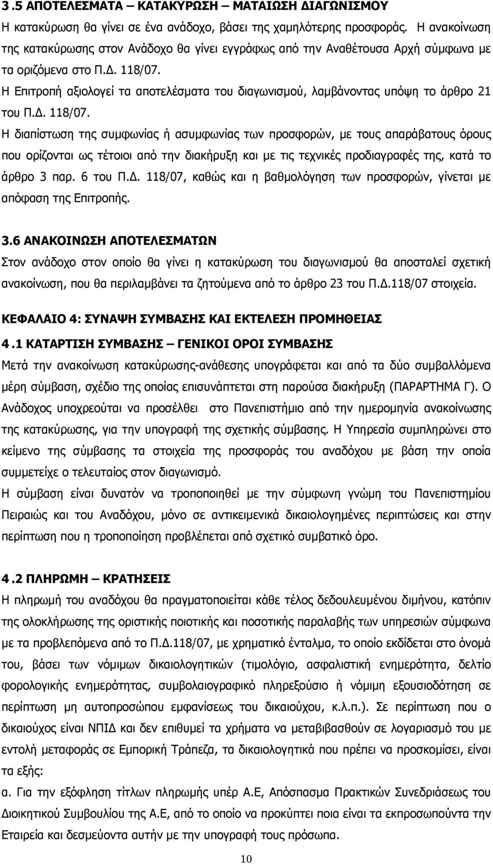 Η Επιτροπή αξιολογεί τα αποτελέσματα του διαγωνισμού, λαμβάνοντας υπόψη το άρθρο 21 του Π.Δ. 118/07.