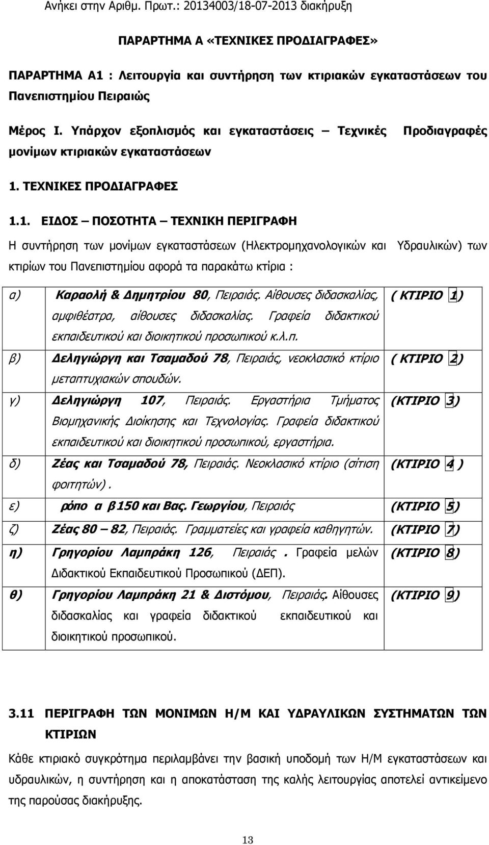 ΤΕΧΝΙΚΕΣ ΠΡΟΔΙΑΓΡΑΦΕΣ 1.