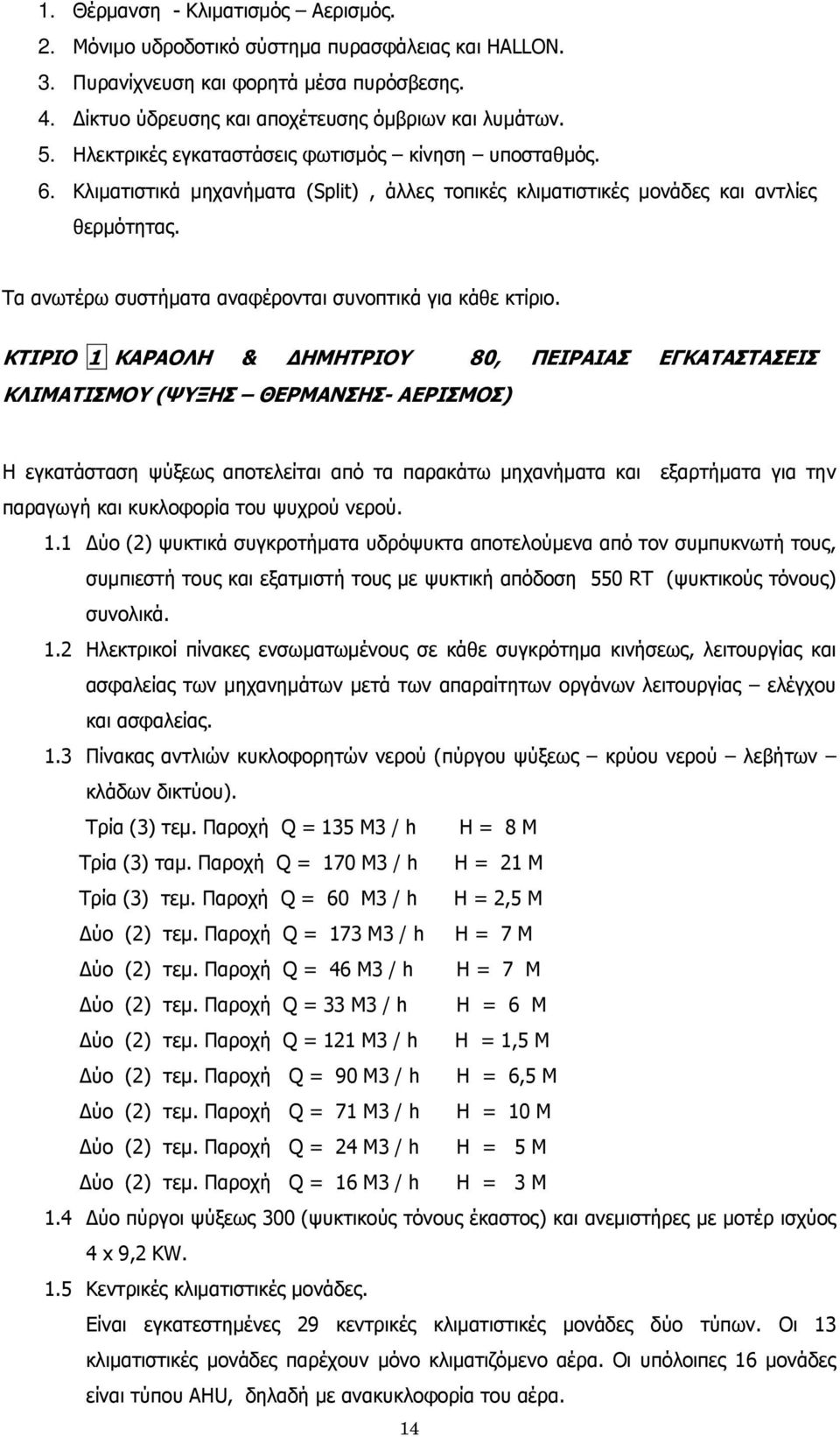 Τα ανωτέρω συστήματα αναφέρονται συνοπτικά για κάθε κτίριο.