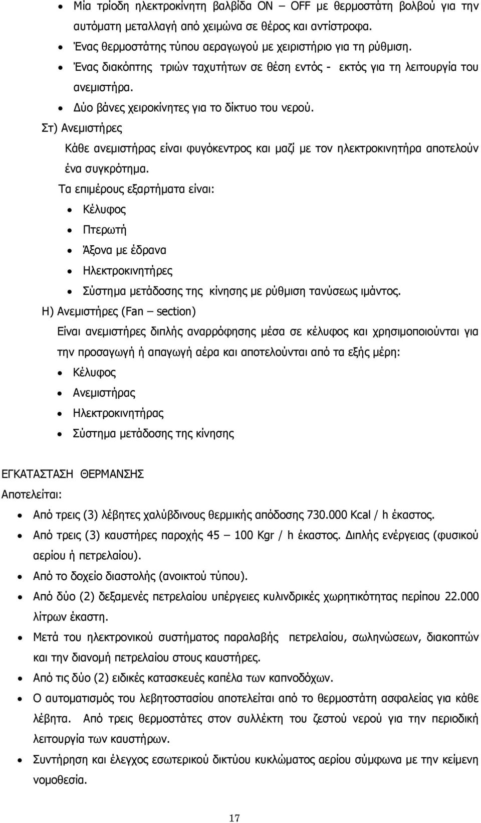 Στ) Ανεμιστήρες Κάθε ανεμιστήρας είναι φυγόκεντρος και μαζί με τον ηλεκτροκινητήρα αποτελούν ένα συγκρότημα.