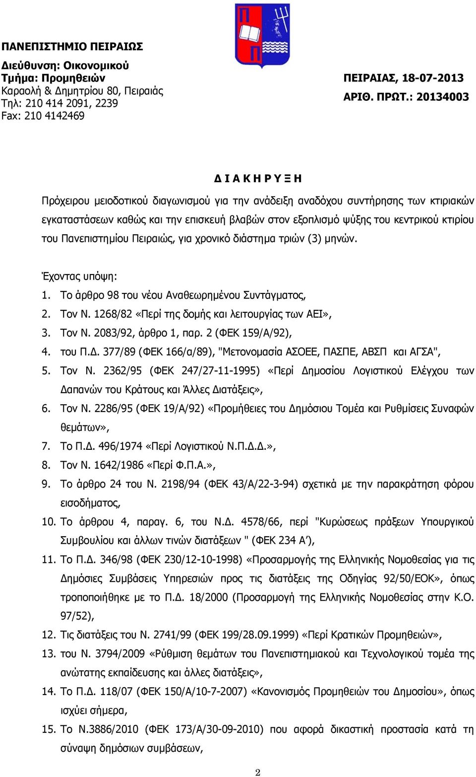 κτιρίου του Πανεπιστημίου Πειραιώς, για χρονικό διάστημα τριών (3) μηνών. Έχοντας υπόψη: 1. Το άρθρο 98 του νέου Αναθεωρημένου Συντάγματος, 2. Τον Ν.