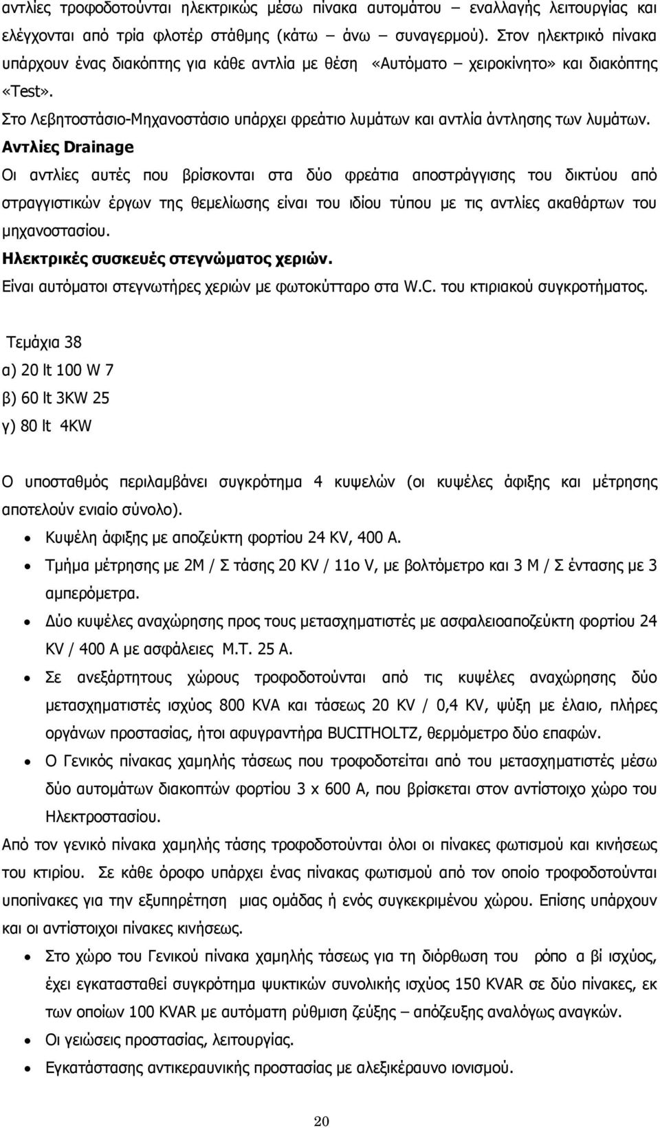 Στο Λεβητοστάσιο-Μηχανοστάσιο υπάρχει φρεάτιο λυμάτων και αντλία άντλησης των λυμάτων.