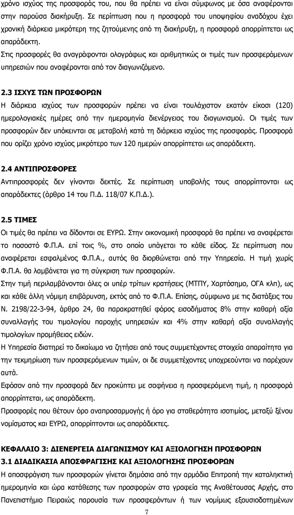 Στις προσφορές θα αναγράφονται ολογράφως και αριθμητικώς οι τιμές των προσφερόμενων υπηρεσιών που αναφέρονται από τον διαγωνιζόμενο. 2.