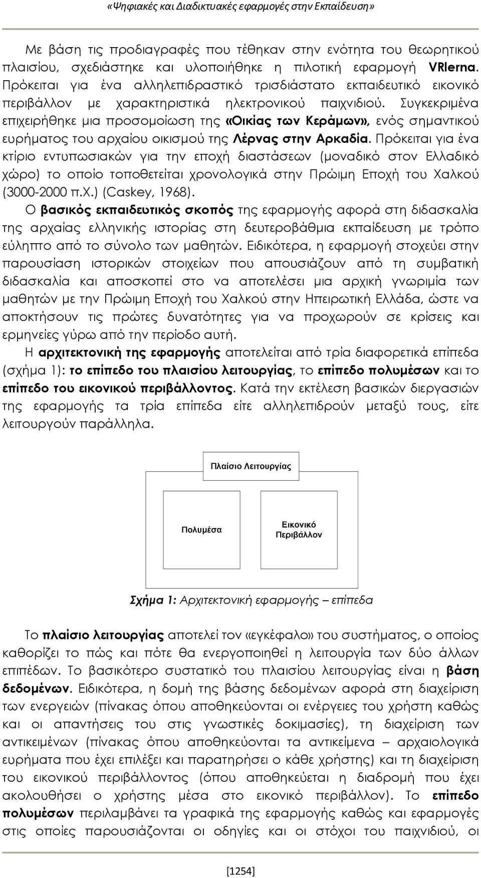 Συγκεκριμένα επιχειρήθηκε μια προσομοίωση της «Οικίας των Κεράμων», ενός σημαντικού ευρήματος του αρχαίου οικισμού της Λέρνας στην Αρκαδία.