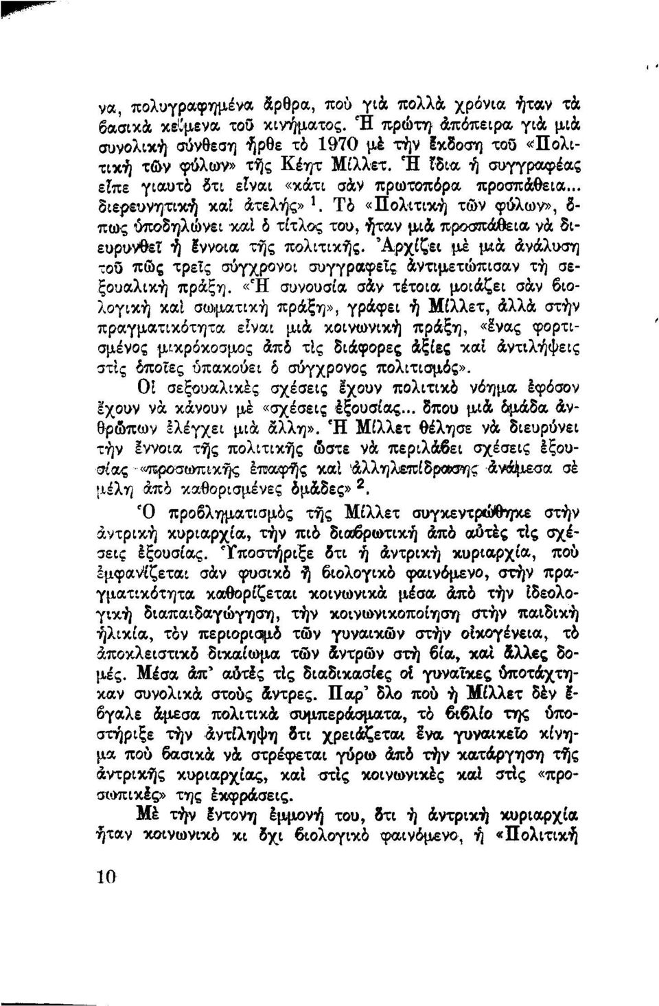 Τό «Πολιτική τών φύλων», β- πως ύπσδηλώνει καί δ τίτλος του, ήταν μιά προσπάθεια νά διευρυνθεϊ ή Εννοια της πολιτικής.