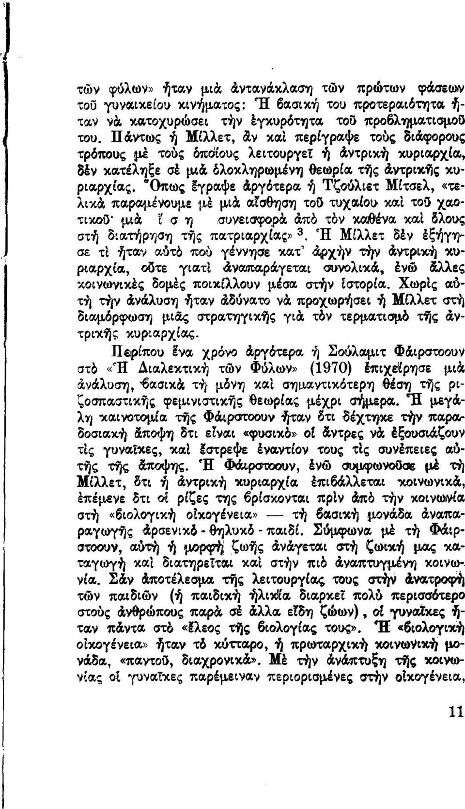 "Οπως έγραψε Αργότερα ή Τζούλιετ Μίτσελ, «τελικά παραμένουμε μέ μιά αίσθηση τοΰ τυχαίου καί τοΰ χαοτικού- μιά ί' σ η συνεισφορά Από τόν καιθένα καί δλους στή διατήρηση τής πατριαρχίας» 3.