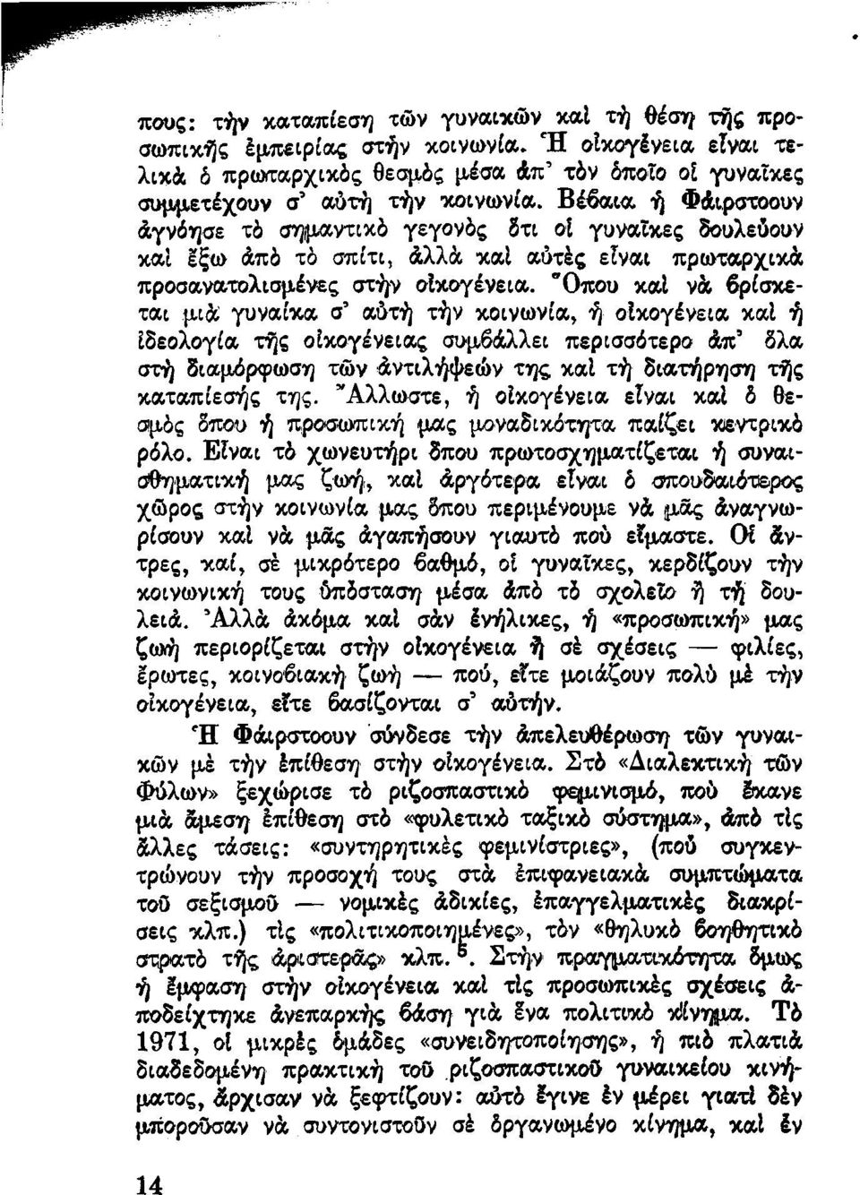 "Οπου καί νά βρίσκεται μιά γυναίκα σ αύτή τήν κοινωνία, ή οικογένεια καί ή ιδεολογία τής οικογένειας συμβάλλει περισσότερο άπ δλα στή διαμόρφωση τών άντιλήψεών της καί τή διατήρηση τής καταπίεσής της.