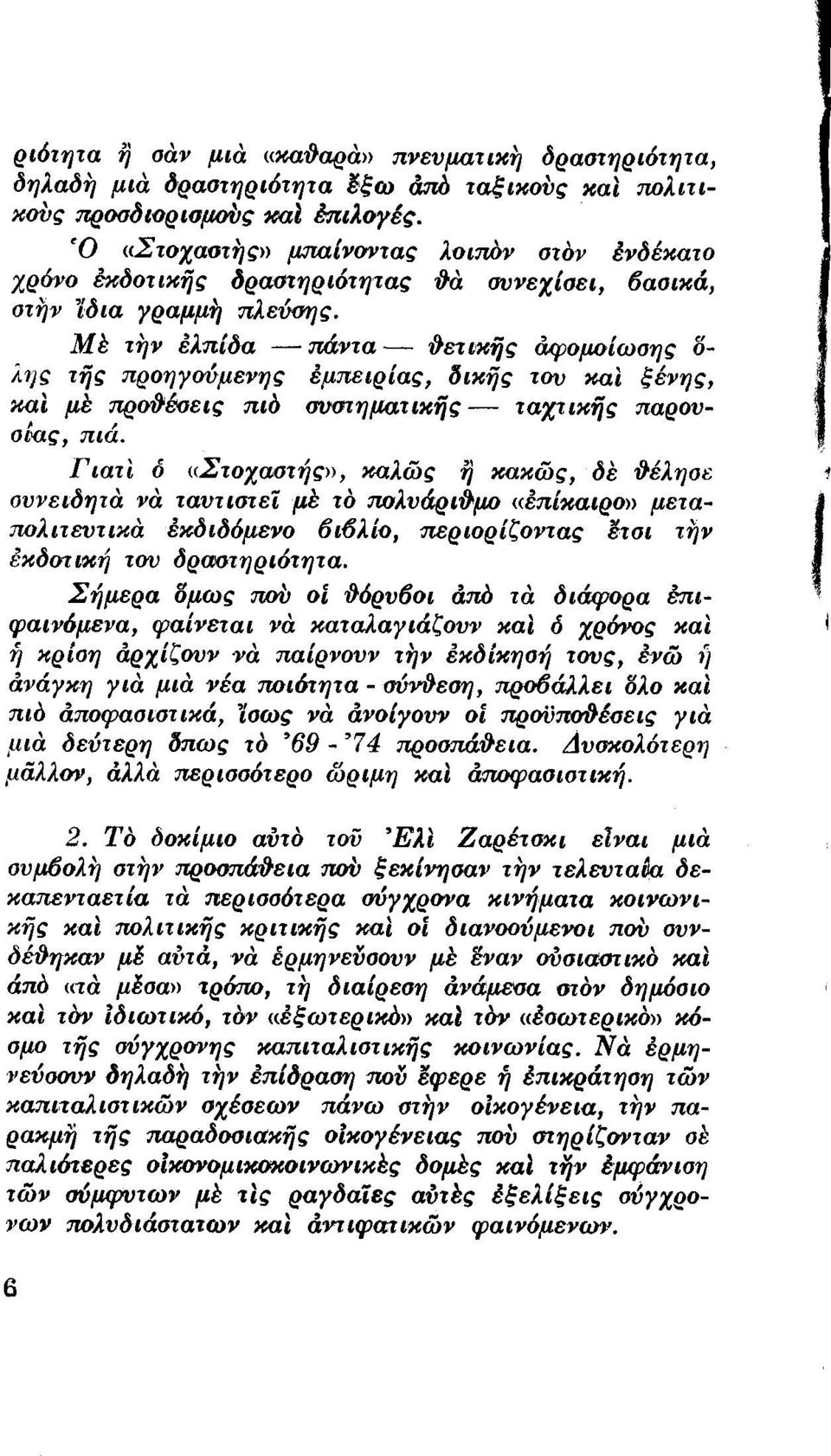 Μ έ τήν ελπίδα πάντα δετικής αφομοίωσης ό λης τής προηγούμενης έμτιειρίας, δικής του και ξένης, και μέ τιροθέσεις πιό συστηματικής ταχτικής παρουσίας, πιά.